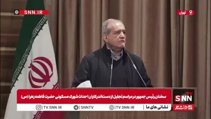 واکنش پزشکیان به اظهارات ترامپ: کسانی که در منطقه نسل&zwnj;کشی می&zwnj;کنند، به ما می&zwnj;گویند نباید به کسی صدمه بزنید
