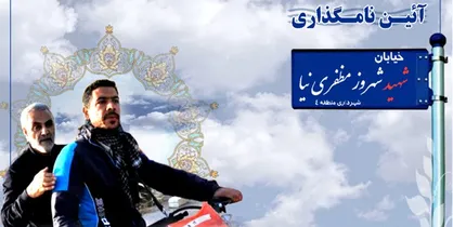 نام همرزم شهید سلیمانی بر خیابانی در تهران/خیابان سراج به شهید مظفری&zwnj;نیا تغییر کرد