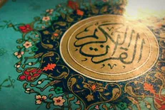 آیاتی که قرائت آن باعث وسعت رزق و روزی شما می‌شود