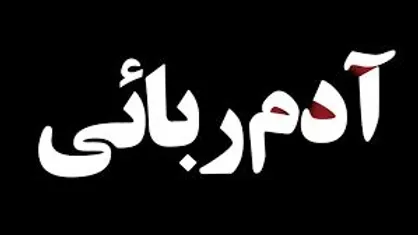 آزادی ۳ ایرانی از چنگ آدم&zwnj;ربایان ترکیه