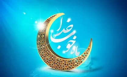 حلول ماه رمضان ماه مهمانی خدا مبارک