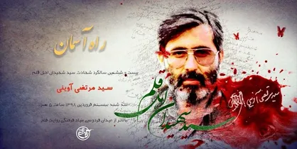 برپایی مراسم بزرگداشت شهید آوینی