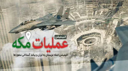 انیمیشن &laquo;عملیات مکه&raquo; اواخر مرداد منتشر می&zwnj;شود