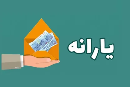 واریز یارانه معیشتی اردیبهشت آغاز شد