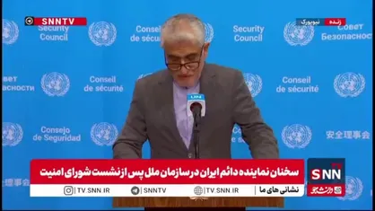 ایروانی: کسانی که به تعهدات خود پایبند نبودند نمی&zwnj;توانند از قطعنامه ۲۲۳۱ سوء استفاده کنند