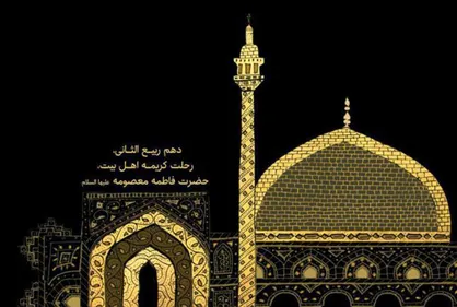 طرح دهم ربیع الثانی، رحلت کریمه اهل بیت، حضرت فاطمه معصومه علیها السلام