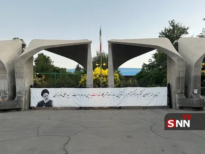 نماد شهید رئیسی بر سردر دانشگاه؛ رویکرد مردم&zwnj;داری و خدمت&zwnj;محوری در کانون توجه +تصاویر