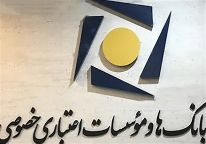 اعلام نحوه فعالیت شعب بانک&zwnj;های خصوصی در روز&zwnj;های ۱۴ تا ۱۶ تیرماه