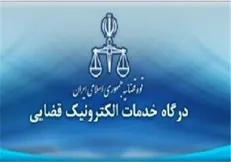 نخستین اجلاس سراسری خدمات الکترونیک قضایی آغاز به کار کرد