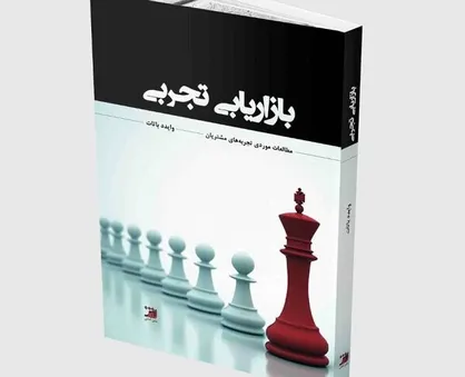 ترجمه &laquo;بازاریابی تجربی&raquo; منتشر شد