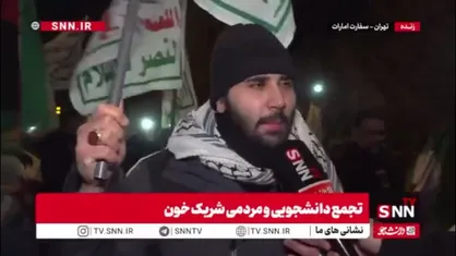 مردم در گفتگو با SNNTV: امارات سگ یهود است / حکام عربی با نص صریح قرآن مخالف هستند و کفار را دوست خود میدانند