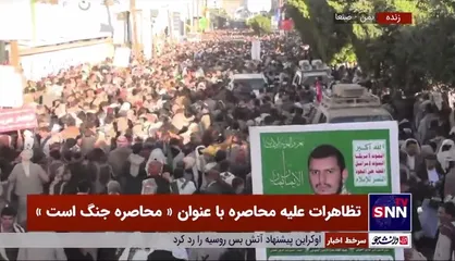 تصاویری از تظاهرات مردم یمن علیه محاصره با عنوان &laquo;محاصره جنگ است&raquo; در صنعا