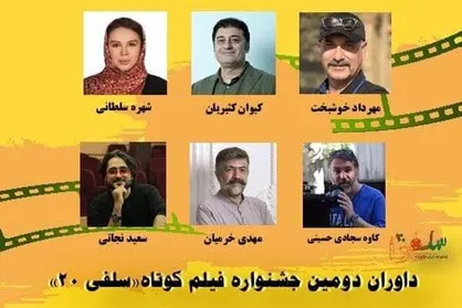 معرفی داوران دومین جشنواره فیلم کوتاه &laquo;سلفی 20&raquo;