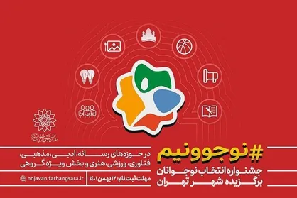 فراخوان جشنواره &laquo;نوجوونیم&raquo; منتشر شد