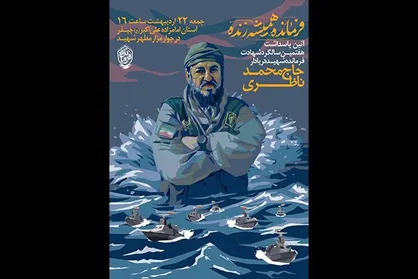 هفتمین سالگرد شهادت شهید ناظری برگزار می&zwnj;شود