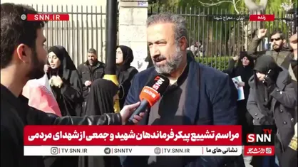 مردم در گفتگو با SNNTV: ملت ایران هیچ وقت تسلیم نخواهد شد/ شیعه آقا امیرالمومنین پیروز و یهود نابود است