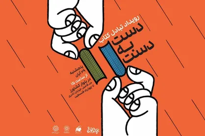 &laquo;دست به دست&raquo;، رویداد مبادله کتاب در بلوار کشاورز
