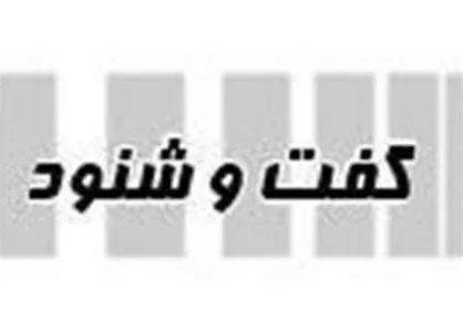 گفت و شنود/ خواب!