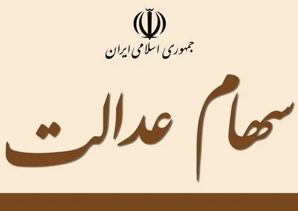 هشدار به مشمولان سهام عدالت نسبت به کلاهبرداری
