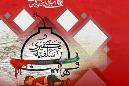 برگزاری کارگاه آموزشی پاسخگویی به شبهات وهابیت و سلفیه تکفیری