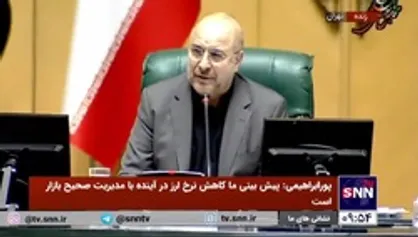 قالیباف: هیچ مشکلی در خصوص میزان ارز در کشور نداریم، ولی این دلیل نمی&zwnj;شود ما مدیریت و کنترل ارزی نداشته باشیم