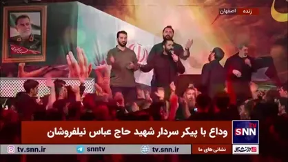 سینه&zwnj;زنی در مراسم وداع با پیکر سردار شهید حاج عباس نیلفروشان