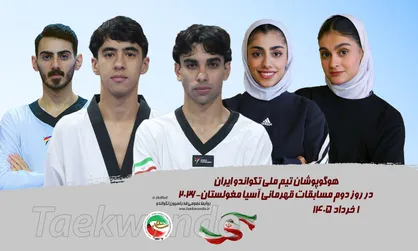 تکواندو قهرمانی آسیا؛ نمایندگان ایران در روز دوم حریفان خود را شناختند