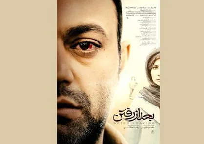 فیلم سینمایی &laquo;بعد از رفتن&raquo;  در جشنواره فیلم فجر نمایش داده می&zwnj;شود