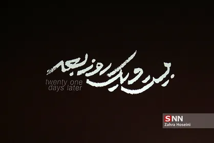 مراسم رونمایی از فیلم "بیست و یک روز بعد"
