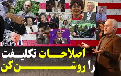 اصلاحات تکلیفت را روشن کن