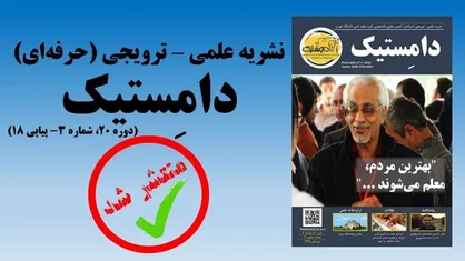 بهترین مردم، معلم می&zwnj;شوند / فصلنامه علمی- ترویجی &laquo;دامِستیک&raquo; گروه علوم دامی دانشگاه تهران منتشر شد