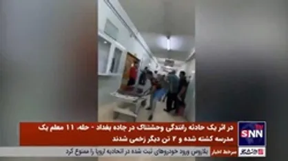 11 معلم در یک تصادف وحشتناک در عراق کشته شدند