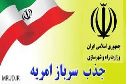 ثبت&zwnj;نام امریه سربازی وزارت راه و شهرسازی از ۲۰ مهرماه آغاز می&zwnj;شود