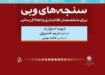 کتاب &laquo;سنجه&zwnj;های وبی برای متخصصان کتابداری و اطلاع&zwnj;رسانی&raquo; منتشر شد