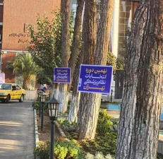 نهمین دوره انتخابات سازمان نظام پزشکی کشور از ۷ صبح امروز آغاز شد