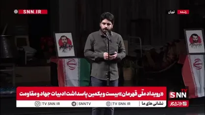 شعرخوانی محمد رسولی در مراسم  رونمایی از تقریظ رهبر انقلاب؛ بی فاطمه (س) جبرئیل هم نازل نمی&zwnj;شد