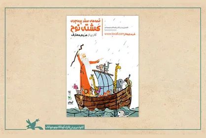 اکران مجازی نمایش &laquo;قصه&zwnj;های سفر پرماجرای کشتی نوح&raquo;