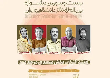 هیات انتخاب بخش صحنه جشنواره تئاتر دانشگاهی معرفی شدند