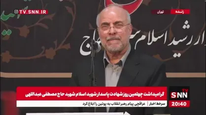 قالیباف: از سال ۵۵ تا انقلاب و تا هم اکنون زمانی گره از کار باز شد که مردم به معنای واقعی مشارکت معنی دار داشتند