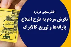 ۵۸.۵ درصد مردم، دریافت کالابرگ را به یارانه نقدی ترجیح می‌د هند