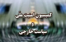 حضور مسئولان ناجا و وزارت اطلاعات در کمیسیون امنیت ملی مجلس