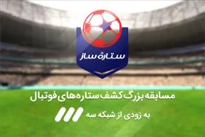 آغاز نوروزی&laquo;ستاره ساز&raquo; از شبکه سه