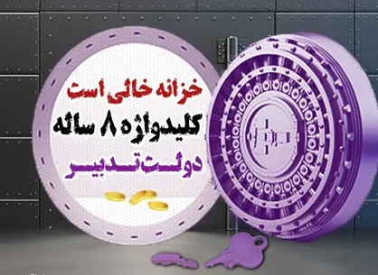 ضرباتی کاری&zwnj;تر از &laquo;خزانه خالی&raquo; به اقتصاد کشور