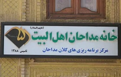 تقدیر خانه مداحان از دو روضه&zwnj;خوان