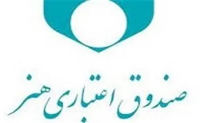 پرداخت ۷۵ میلیارد ریال تسهیلات قرض&zwnj;الحسنه به هنرمندان، نویسندگان و خبرنگاران کشور