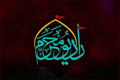 رادیو محرم آغاز به&zwnj;کار کرد
