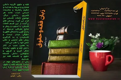 کتاب &laquo;زبان فقه و حقوق&raquo; منتشر شد
