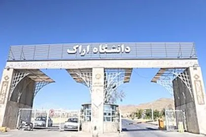 سه رشته جدید در دانشگاه اراک تدریس خواهد شد