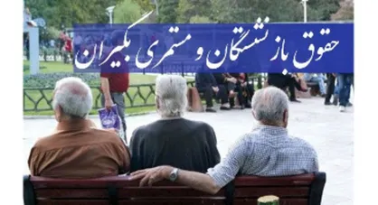 نحوه محاسبه افزایش حقوق مستمری بگیران تامین اجتماعی اعلام شد