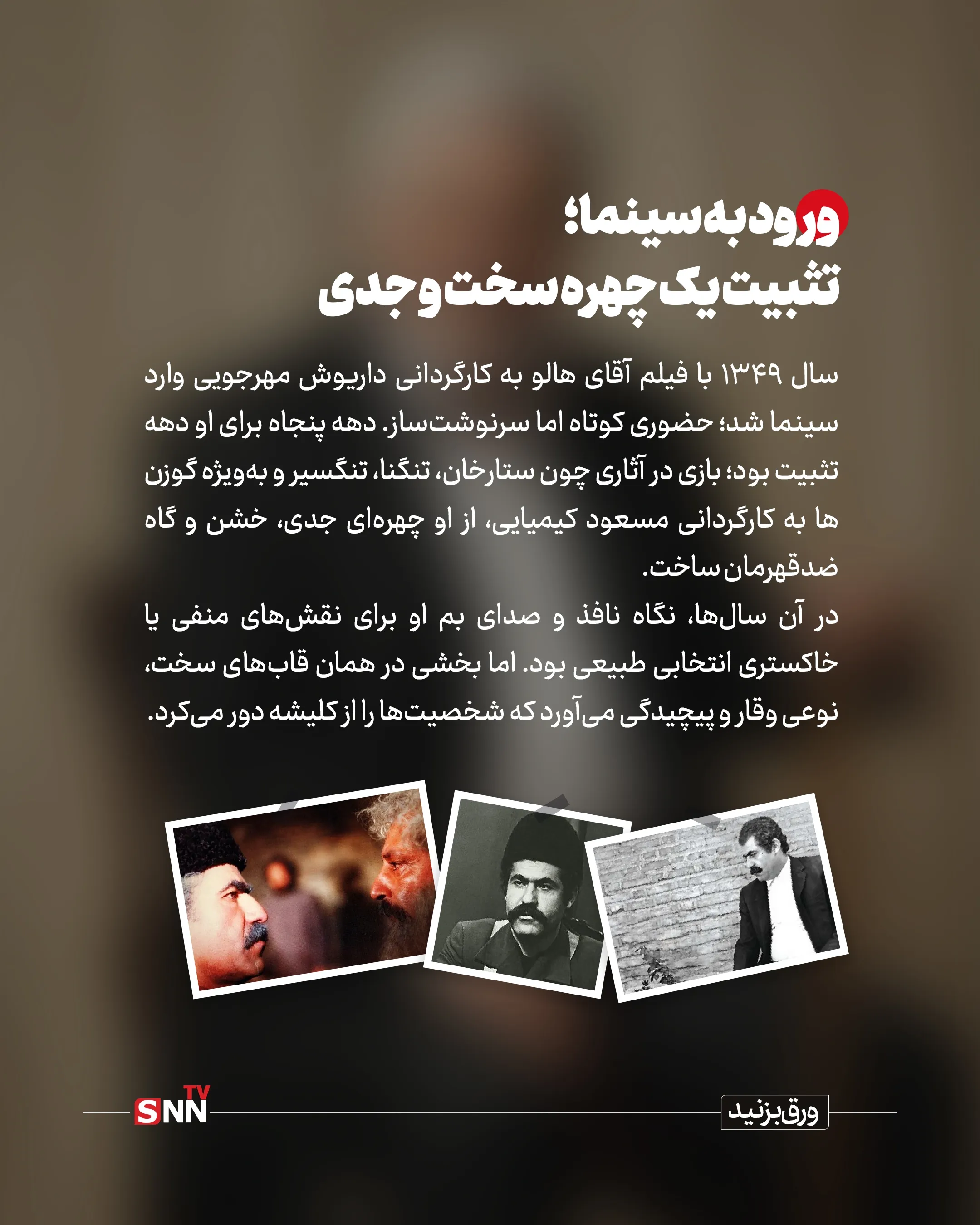 روایت زندگی او از ۷ فروردین ۱۳۲۴ در طالقان آغاز شد؛ جوانی که شیفته صحنه بود و در سال ۱۳۴۴ به گروه هنر ملی پیوست؛ گروهی به سرپرستی عباس جوانمرد که بسیاری از استعدادهای مهم تئاتر ایران از دل آن برخاستند. بخشی نزد حمید سمندریان آموزش دید و خیلی زود نشان داد صدایی رسا و حضوری کاریزماتیک دارد؛ حضوری که می‌توانست هم تهدید باشد و هم تکیه‌گاه.

صحنه برای او فقط محل اجرا نبود؛ میدان آزمون و خطا بود. از «پهلوان اکبر می‌میرد» تا «مرده‌های بی‌کفن و دفن» و آثار بهرام بیضایی، بخشی بازیگری را آموخت که بر بدن، بیان و ریتم استوار است. او حتی در نقالی و تعزیه‌خوانی نیز تبحر داشت؛ مهارتی که بعدها به نقش‌های تاریخی و حماسی‌اش عمق بیشتری بخشید.

ورود به سینما؛ تثبیت یک چهره سخت و جدی

سال ۱۳۴۹ با فیلم آقای هالو به کارگردانی داریوش مهرجویی وارد سینما شد؛ حضوری کوتاه اما سرنوشت‌ساز. دهه پنجاه برای او دهه تثبیت بود؛ بازی در آثاری چون ستارخان، تنگنا، تنگسیر و به‌ویژه گوزن‌ها به کارگردانی مسعود کیمیایی، از او چهره‌ای جدی، خشن و گاه ضدقهرمان ساخت.
در آن سال‌ها، نگاه نافذ و صدای بم او برای نقش‌های منفی یا خاکستری انتخابی طبیعی بود. اما بخشی در همان قاب‌های سخت، نوعی وقار و پیچیدگی می‌آورد که شخصیت‌ها را از کلیشه دور می‌کرد.

پس از انقلاب؛ بازتعریف یک بازیگر
دهه شصت و هفتاد، دوران بازتعریف او بود. در سینما با آثاری چون سناتور، شکار، مسافران، روز واقعه و سگ‌کشی، وجهی پخته‌تر از بازیگری خود را به نمایش گذاشت؛ نقش‌هایی که دیگر صرفاً بر صلابت ظاهری تکیه نداشتند، بلکه بر تجربه زیسته و درون‌مایه اخلاقی استوار بودند.
او با کارگردانانی چون علی حاتمی، ابراهیم گلستان، امیر نادری و رسول صدرعاملی همکاری کرد؛ فهرستی که خود به تنهایی بخشی از تاریخ سینمای ایران است.


چهره‌ای آشنا در قاب تلویزیون

تلویزیون اما او را به خانه‌های مردم برد. در مجموعه‌هایی چون سربداران، امام علی، پهلوانان نمی‌میرند، ولایت عشق و «ریحانه»، او اغلب نقش مردانی مقتدر، باورمند و گاه پدرانه را ایفا کرد؛ کاراکترهایی که میان صلابت و مهربانی تعادل برقرار می‌کردند.

نسلی از مخاطبان، صدای او را با سریال‌های تاریخی و مذهبی به خاطر می‌آورند؛ صدایی که گویی از دل تاریخ می‌آمد.


افتخارات؛ تقدیر از یک عمر ایستادگی

در سال ۱۳۹۸، او به همراه علی نصیریان و محمدعلی کشاورز نخستین نشان سنگلج را دریافت کرد؛ نشانی برای آنان که ستون‌های تئاتر ایران‌اند. همچنین در چهل‌وسومین جشنواره فیلم فجر برای فیلم «شاه نقش» دیپلم افتخار بهترین بازیگر نقش مکمل مرد را به دست آورد؛ جایزه‌ای که مهر تأییدی بود بر استمرار و کیفیت.


پایان یک حضور، آغاز یک خاطره

عنایت‌الله بخشی از آن دست بازیگرانی بود که کمتر در حاشیه زیست و بیشتر در متن کار کرد. نه اهل جنجال بود و نه شیفته شهرت؛ صحنه برایش خانه بود و نقش، مسئولیت. او از نسل بازیگرانی بود که بازیگری را حرفه نمی‌دانستند، بلکه آن را نوعی تعهد می‌دیدند.

اکنون با رفتن او، یکی دیگر از چهره‌های نسل طلایی تئاتر و سینمای ایران خاموش شد؛ نسلی که هنر را با انضباط، اخلاق و عشق آموخت و به نسل‌های بعد سپرد. نام عنایت‌الله بخشی اما در حافظه جمعی مخاطبان باقی خواهد ماند؛ در قاب فیلمی قدیمی، در سکانسی از یک سریال تاریخی و در صدایی که هنوز در گوش زمان طنین دارد.